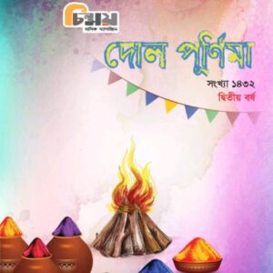 Chinmoy (Dol Purnima Edition)