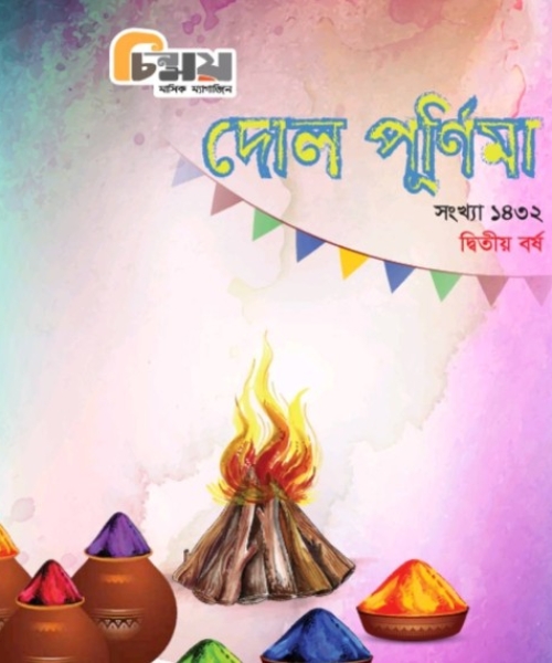 Chinmoy (Dol Purnima Edition)