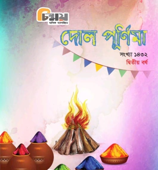 Chinmoy (Dol Purnima Edition)