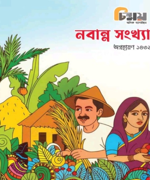 Chinmoy (Nobanno Edition )