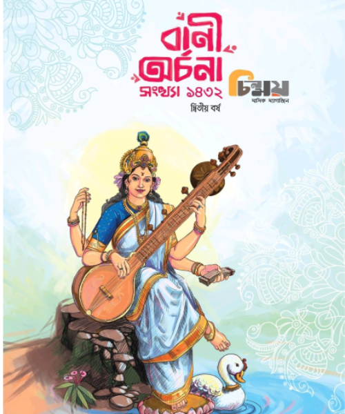 Chinmoy (Bani Archana)