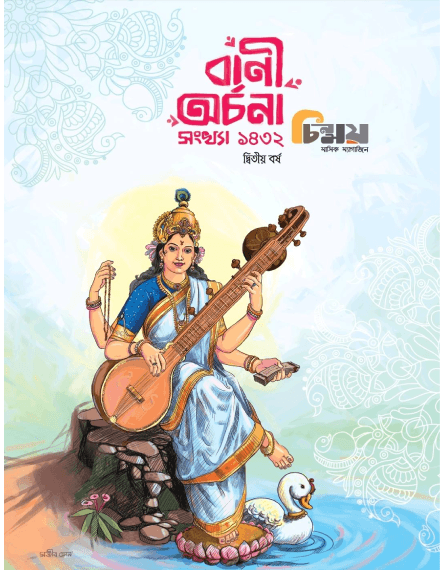 Chinmoy (Bani Archana)