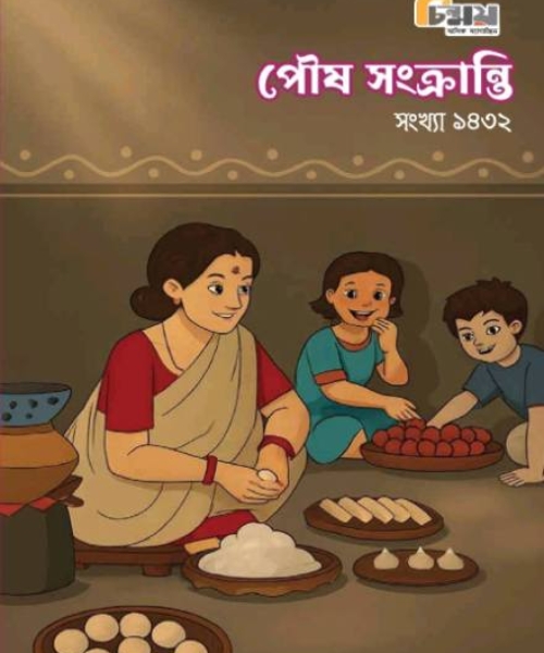 Chinmoy (Poush Songkranti Edition)