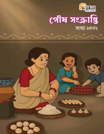 Chinmoy (Poush Songkranti Edition)