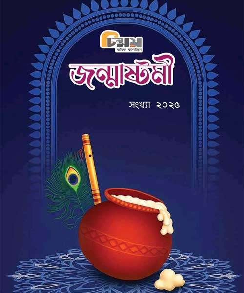 Chinmoy Janmastami Edition - 2025