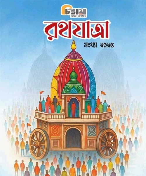 Chinmoy Rothjatra Edition – 2025