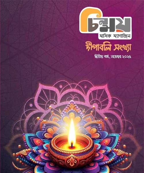 Chinmoy Dipaboli Edition -2025