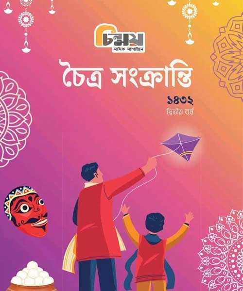 Chinmoy Chaitra Sankranti Edition – 2025