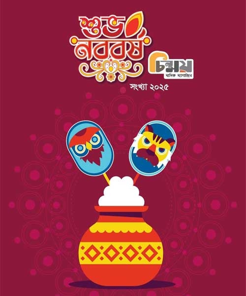 Chinmoy Bangla Noboborsha Edition – 2025