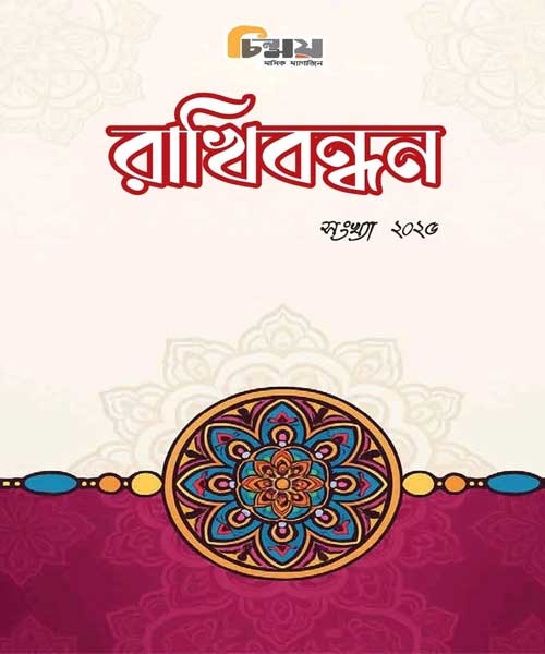 Chinmoy Rakhibandhan Edition – 2025