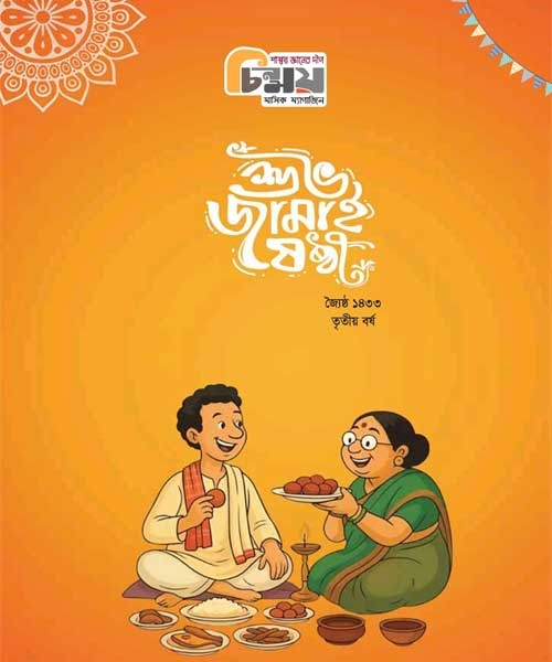 Chinmoy Jamai Sasti Edition – Jaistha 1433