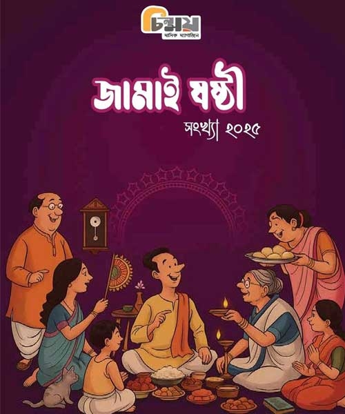 Chinmoy jamai Sasti Edition – 2025